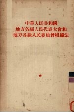 中华人民共和国地方各级人民代表大会和地方各级人民委员会组织法