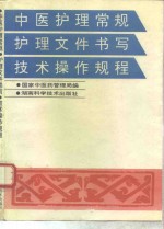 中医护理常规护理文件书写技术操作规程