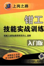 钳工技能实战训练  入门版