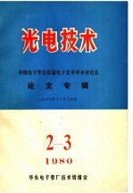 光电技术  中国电子学会首届电子光学学术讨论会论文专辑