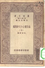 万有文库第一集一千种涵芬楼古今文钞简编  5