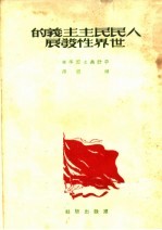 人民民主主义的世界性发展