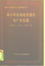 邓小平市场经济理论与广东实践