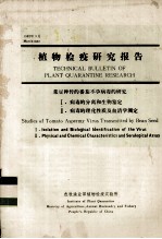 植物检疫研究报告  菜豆种传的番茄不孕病毒的研究