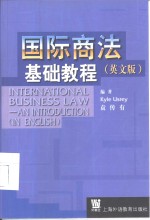 国际商法基础教程  英文版