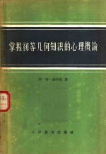 掌握初等几何知识的心理概论