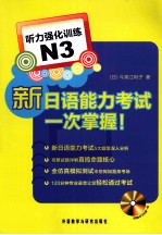 新日语能力考试一次掌握！  听力强化训练  N3