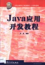 Java应用开发教程