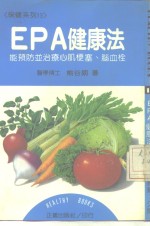 保健系列13  EPA健康法  能预防并治疗心肌梗塞、脑血栓