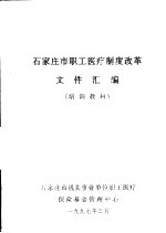 石家庄市职工医疗制度改革文件汇编  培训教材