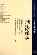 刑法论丛  2011年第2卷  总第26卷