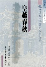 越南汉文小说丛刊  历史小说类  第3册  皇越春秋