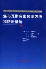 煤与瓦斯突出预测方法和防治措施