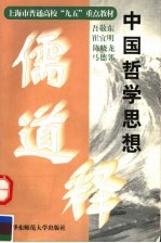 中国哲学思想  儒道释