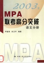 2003年MPA联考高分突破  语文分册