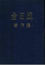 金日成著作集  4  1948．1－1948．12