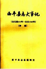 西平县志大事记  初稿  公元前203年-公元1949年