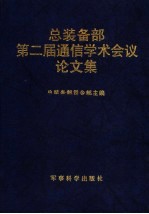 总装备部第二届通信学术会议论文集