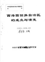 西海固回族自治区的成立与演变  1953-1958.12