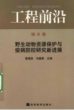 工程前沿  第8卷  野生动物资源保护与疫病防控研究新进展