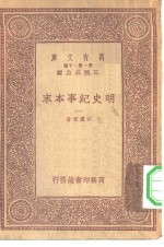 万有文库第一集一千种明史纪事本末  1