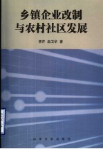 乡镇企业改制与农村社区发展