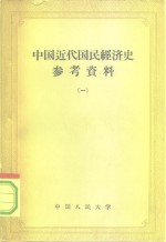 中国近代国民经济史参考资料  1