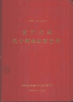 1952年至1962年黄河流域泥沙颗粒级配资料