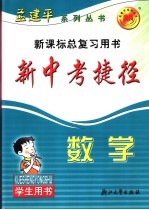 新课标总复习用书  新中考捷径  数学  学生用书