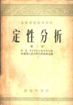 高等学校教学用书  定性分析  第2册