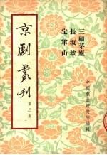 京剧丛刊  第3集  三顾茅庐  长板坡  定军山