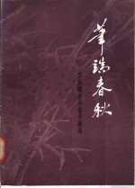 笔端春秋  文化部老干部书画选