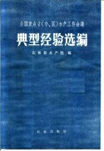 全国重点省  市、区  水产工作会议典型经验选编