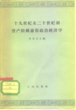 十九世纪末二十世纪初资产阶级庸俗政治经济学