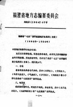 福建省地方志编纂委员会  闽志办198407号