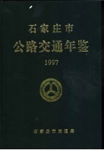 石家庄市公路交通年鉴  1997