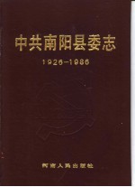 中共南阳县委志  1926-1986