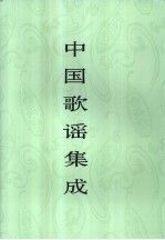 中国歌谣集成  广西卷  上