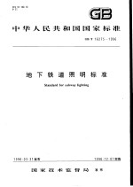 中华人民共和国国家标准  地下铁道照明标准  GB/T16275-1996