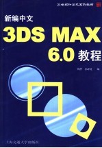 21世纪计算机系列教材 新编中文3DS MAX 6.0教程 第2版