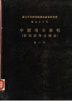 国立中央研究院历史语言研究所专刊之十三  田野考古报告  第1册