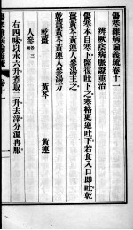 伤寒杂病论义疏  卷11-12