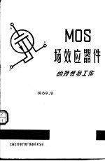 MOS场效应器件的特性与工作