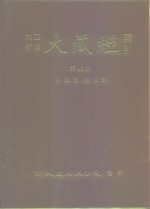 大正新修·大藏经索引  第48册  古逸部·疑似部