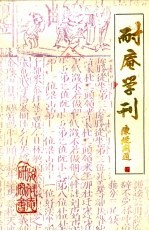 耐庵学刊  第7辑