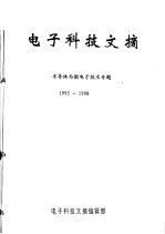 电子科技文摘  半导体与微电子技术专题  1995-1998