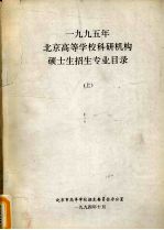 1995年北京高等学校科研机构硕士生招生专业目录  上