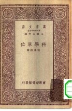 万有文库第一集一千种科学单位