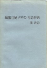 编辑、印刷、装帧用语辞典