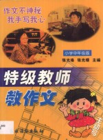 特级教师教作文  小学中年级版